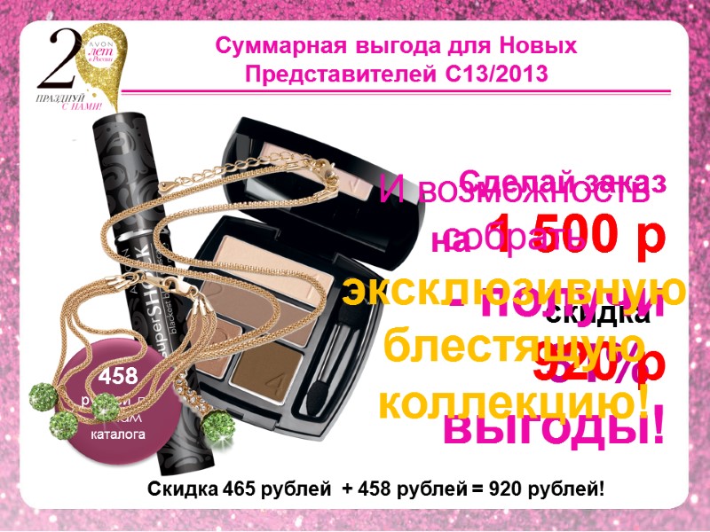 Суммарная выгода для Новых Представителей С13/2013 458 рублей по ценам  каталога заказ 1